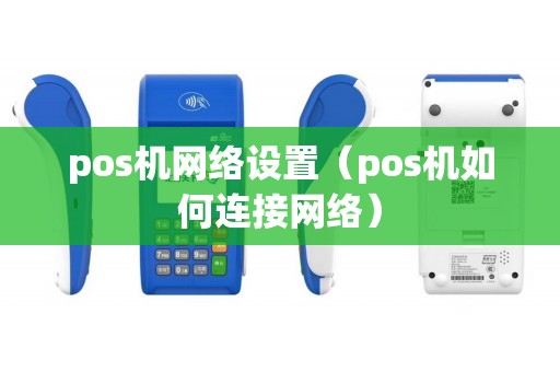 pos机网络设置（pos机如何连接网络）