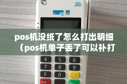 pos机没纸了怎么打出明细（pos机单子丢了可以补打吗）