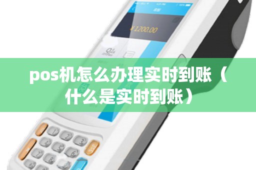pos机怎么办理实时到账（什么是实时到账）