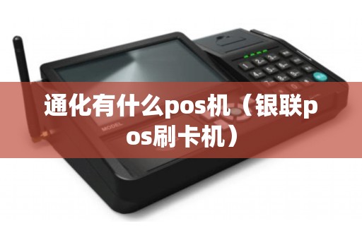 通化有什么pos机（银联pos刷卡机）