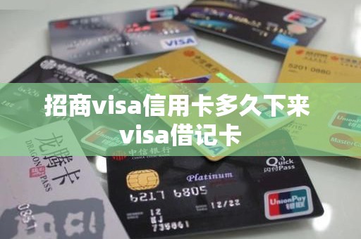 招商visa信用卡多久下来 visa借记卡