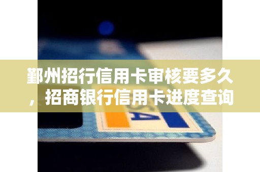 鄞州招行信用卡审核要多久,招商银行信用卡进度查询 鄞州招行信用卡审核要多久,招商银行信用卡进度查询