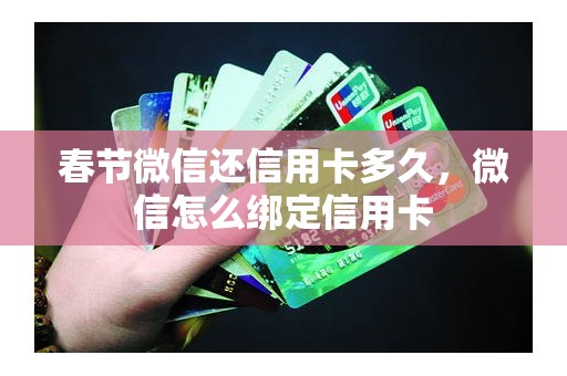 春节微信还信用卡多久，微信怎么绑定信用卡