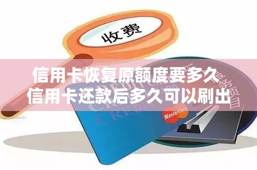 信用卡恢复原额度要多久 信用卡还款后多久可以刷出来