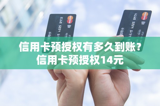 信用卡预授权有多久到账？信用卡预授权14元