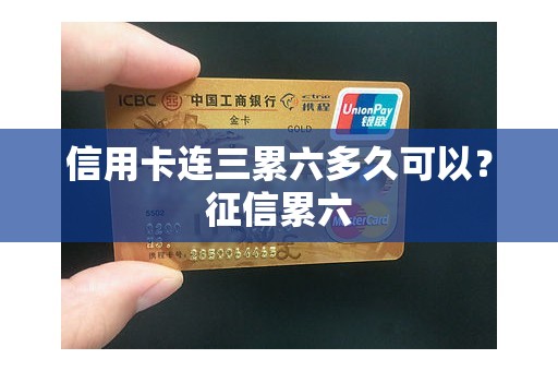 信用卡连三累六多久可以？征信累六
