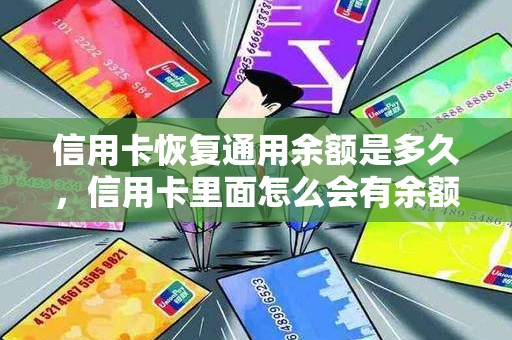 信用卡恢复通用余额是多久，信用卡里面怎么会有余额