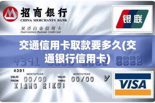 交通信用卡取款要多久(交通银行信用卡)