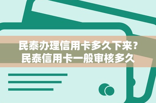 民泰办理信用卡多久下来？民泰信用卡一般审核多久