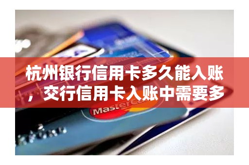 杭州银行信用卡多久能入账，交行信用卡入账中需要多久