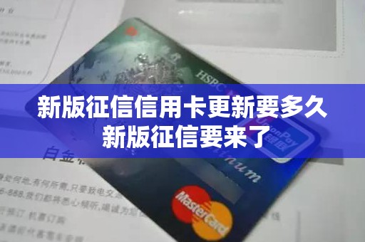 新版征信信用卡更新要多久 新版征信要来了