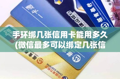 手环绑几张信用卡能用多久(微信最多可以绑定几张信用卡)