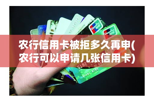 农行信用卡被拒多久再申(农行可以申请几张信用卡)