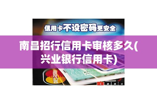 南昌招行信用卡审核多久(兴业银行信用卡)