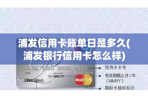 浦发信用卡账单日是多久(浦发银行信用卡怎么样)