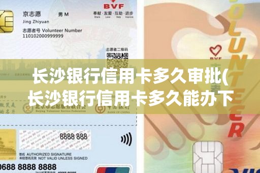 长沙银行信用卡多久审批(长沙银行信用卡多久能办下来)