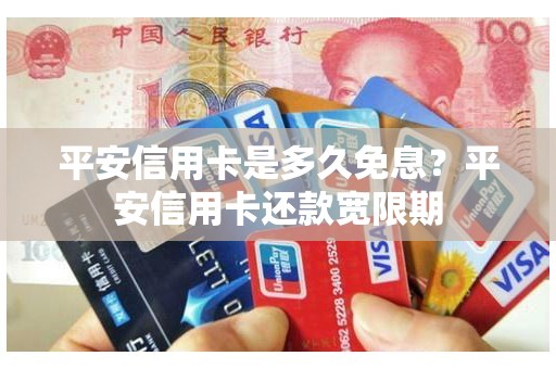 平安信用卡是多久免息？平安信用卡还款宽限期