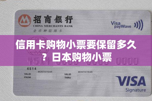 信用卡购物小票要保留多久？日本购物小票