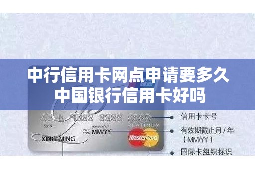 中行信用卡网点申请要多久 中国银行信用卡好吗