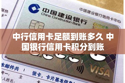 中行信用卡足额到账多久 中国银行信用卡积分到账