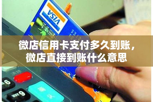微店信用卡支付多久到账，微店直接到账什么意思