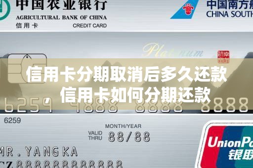 信用卡分期取消后多久还款,信用卡如何分期还款 信用卡分期取消后多久还款,信用卡如何分期还款