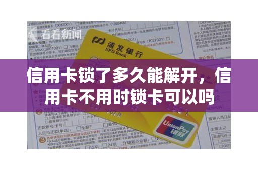 信用卡锁了多久能解开，信用卡不用时锁卡可以吗