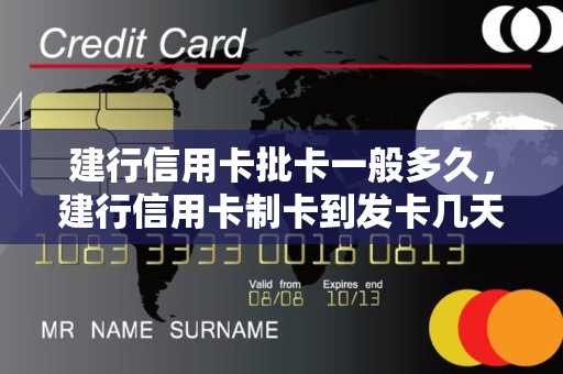 建行信用卡批卡一般多久，建行信用卡制卡到发卡几天