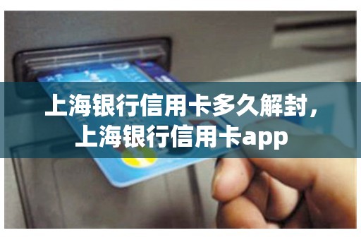上海银行信用卡多久解封，上海银行信用卡app