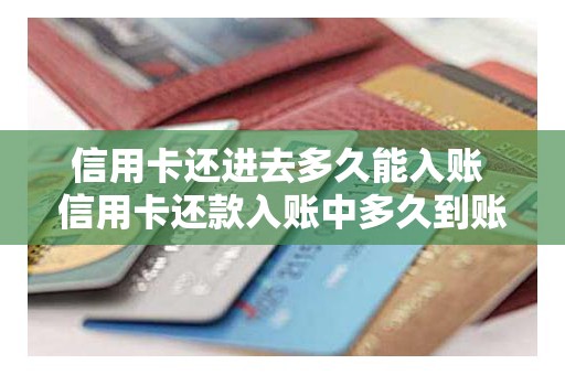 信用卡还进去多久能入账 信用卡还款入账中多久到账
