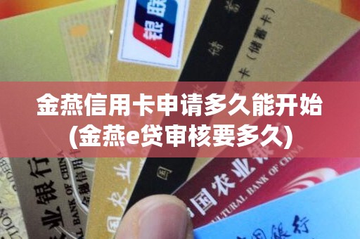 金燕信用卡申请多久能开始(金燕e贷审核要多久)