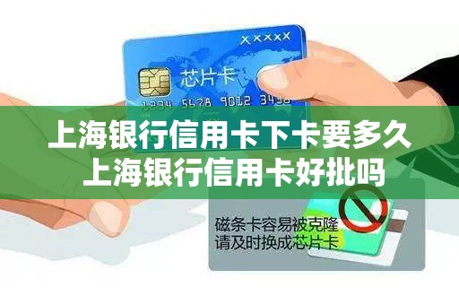 上海银行信用卡下卡要多久 上海银行信用卡好批吗