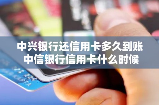 中兴银行还信用卡多久到账 中信银行信用卡什么时候出账单