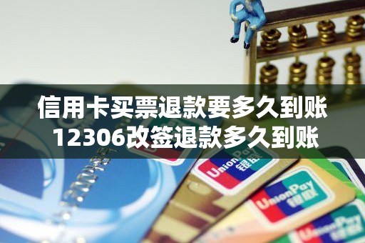 信用卡买票退款要多久到账 12306改签退款多久到账