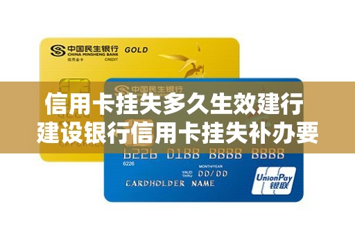 信用卡挂失多久生效建行 建设银行信用卡挂失补办要多久