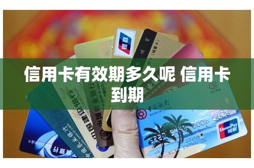 信用卡有效期多久呢 信用卡到期