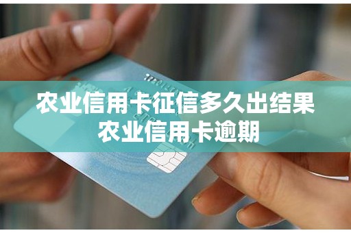 农业信用卡征信多久出结果 农业信用卡逾期