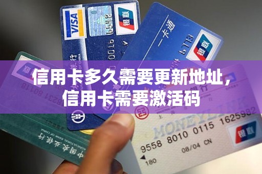 信用卡多久需要更新地址，信用卡需要激活码