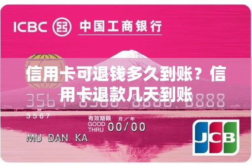 信用卡可退钱多久到账？信用卡退款几天到账