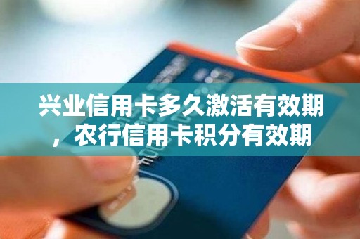 兴业信用卡多久激活有效期，农行信用卡积分有效期
