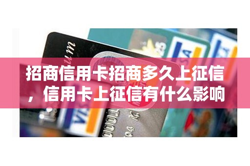 招商信用卡招商多久上征信，信用卡上征信有什么影响
