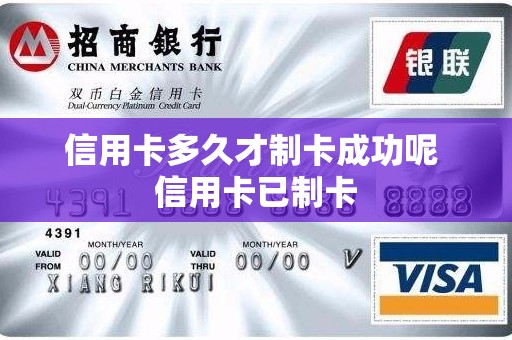 信用卡多久才制卡成功呢 信用卡已制卡