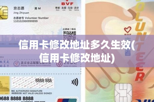 信用卡修改地址多久生效(信用卡修改地址)
