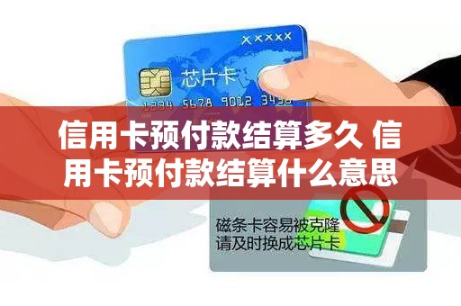 信用卡预付款结算多久 信用卡预付款结算什么意思