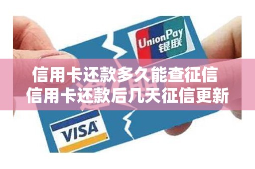 信用卡还款多久能查征信 信用卡还款后几天征信更新