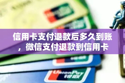 信用卡支付退款后多久到账，微信支付退款到信用卡
