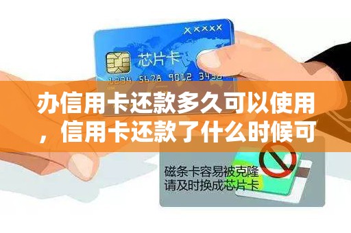 办信用卡还款多久可以使用，信用卡还款了什么时候可以用
