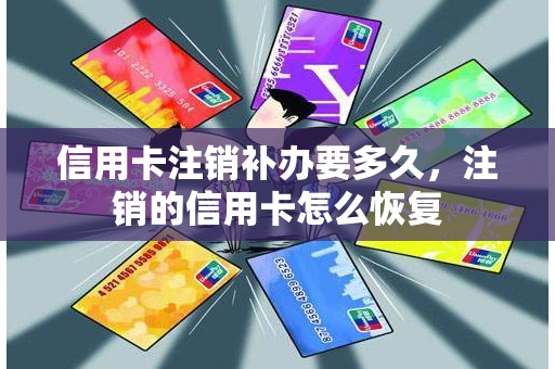 信用卡注销补办要多久，注销的信用卡怎么恢复