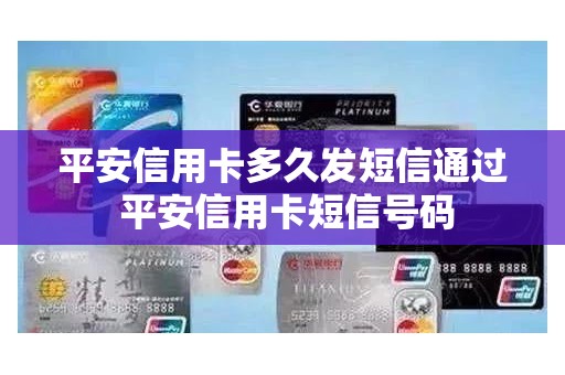 平安信用卡多久发短信通过 平安信用卡短信号码