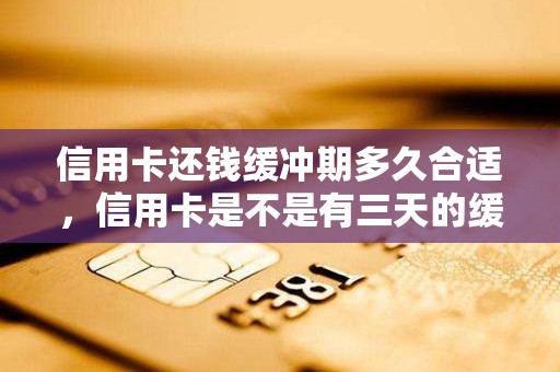 信用卡还钱缓冲期多久合适，信用卡是不是有三天的缓冲期